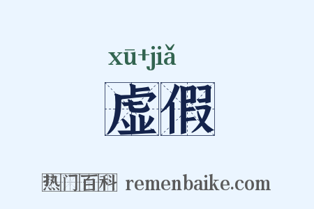 虚假是什么意思的图片